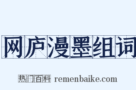 网庐漫墨组词是什么意思的图片